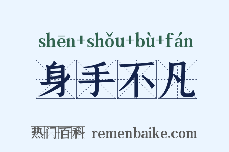 身手不凡是什么意思的图片